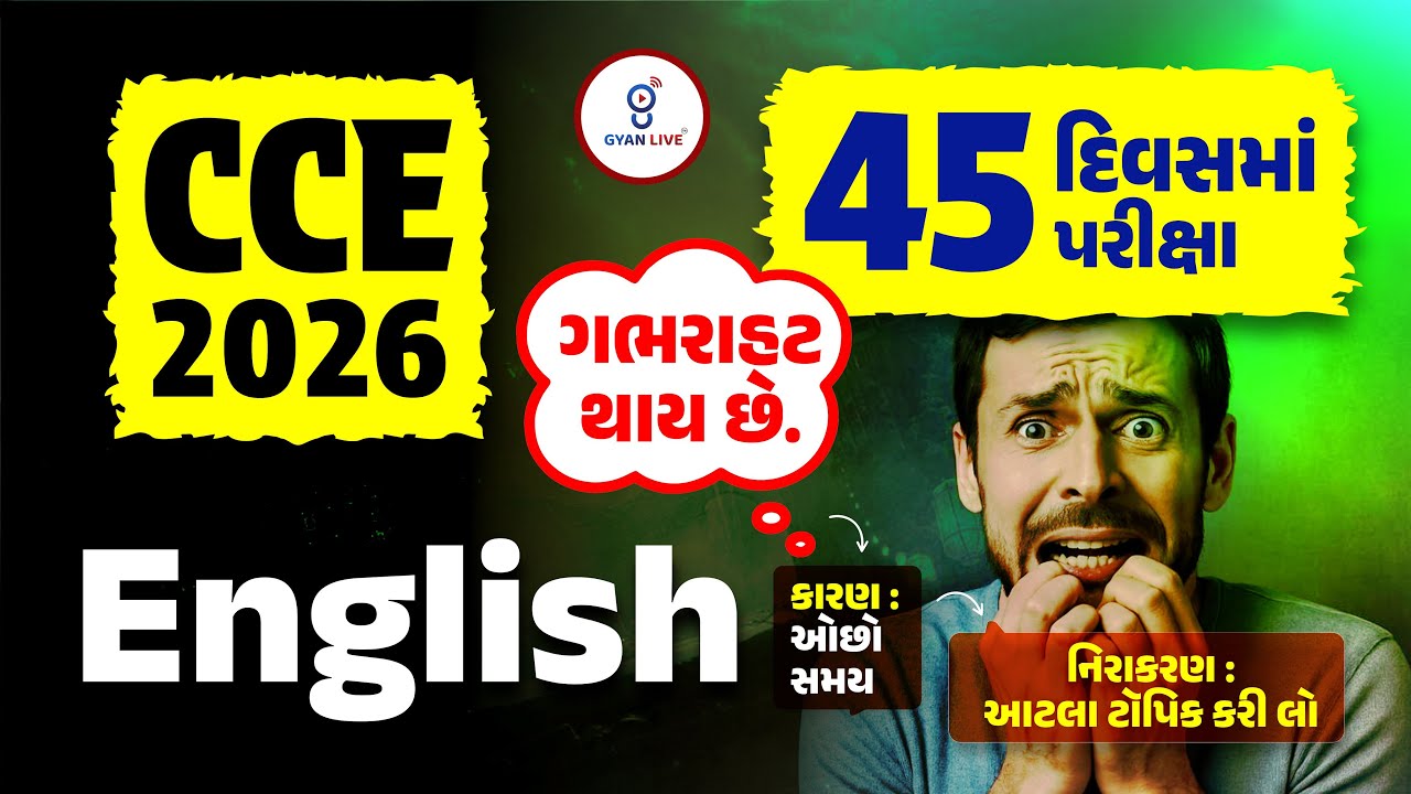 CCE 2026 | 45 દિવસમાં પરીક્ષા ગભરાફ્ટ થાય છે. ENGLISH નિરાકરણ : આટલા ટૉપિક કરી લો LIVE@11AM 