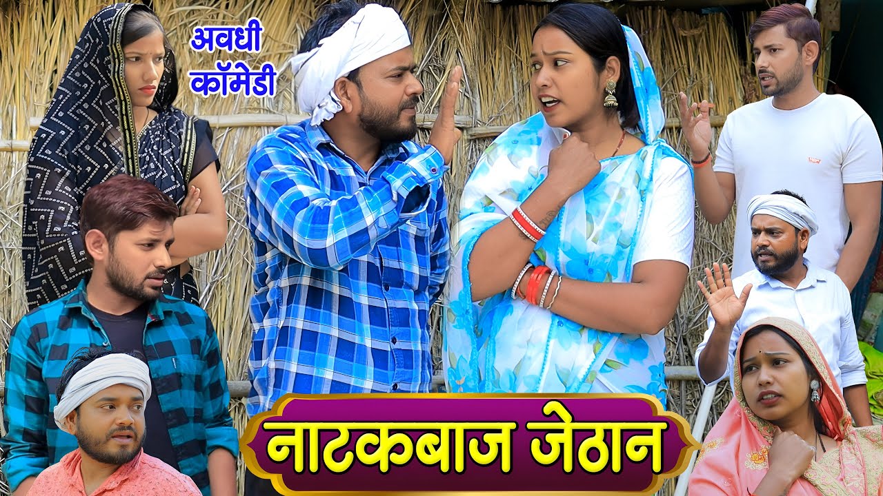 नाटकबाज़ जेठान | अवधी कॉमेडी | Pbh Films