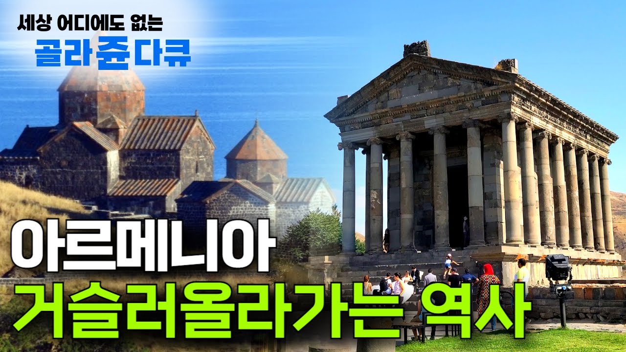 아르메니아 거슬러 올라가는 역사ㅣ세상 어디에도 없는 골라쥰다큐