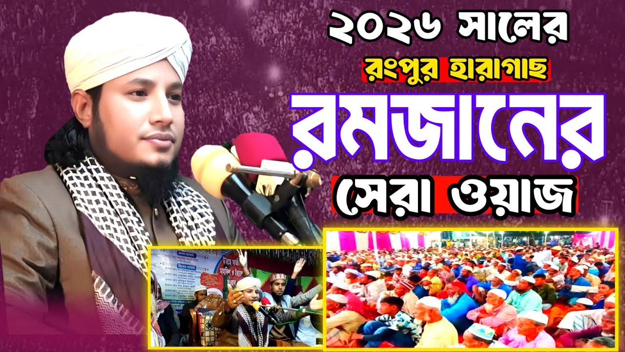 রমজানের সেরা নতুন ওয়াজ ২০২৬ সালের || Maulana Murshidul Islam Noori || মুরশিদুল ইসলাম নূরী নতুন ওয়াজ 