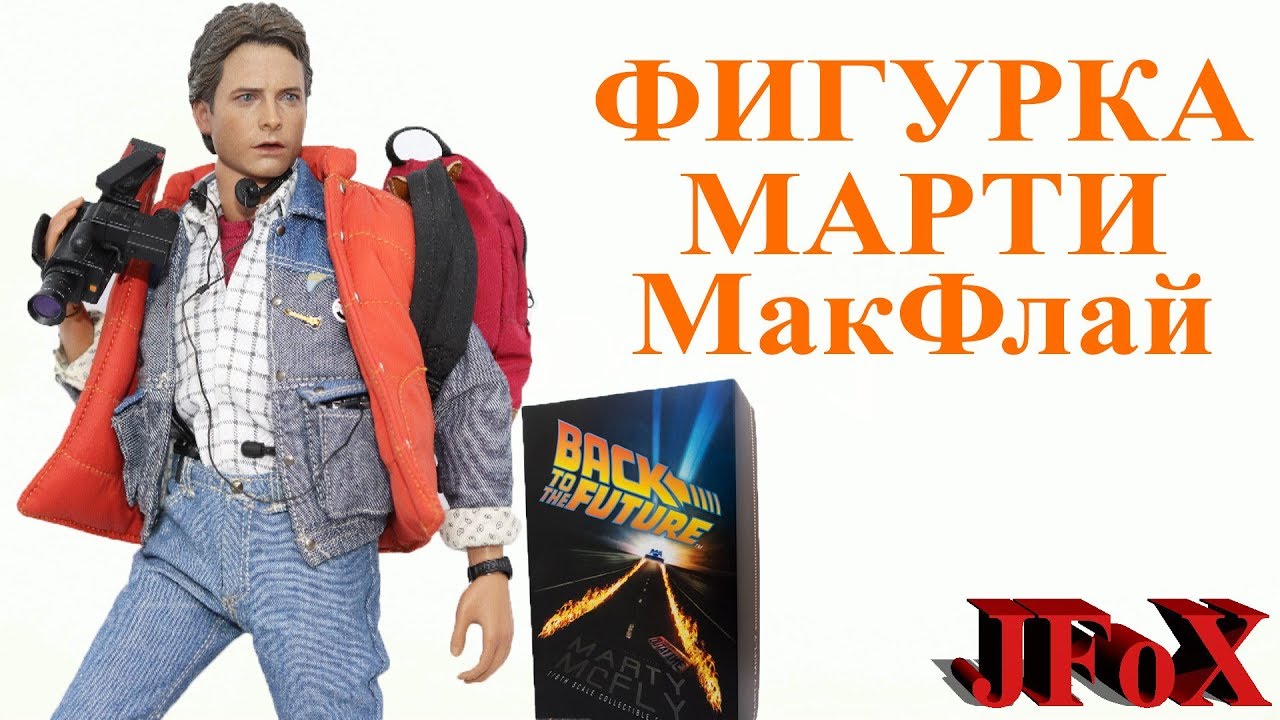 Фигурка Марти МакФлай/Back to the Future Marty McFly Hot Toys Figure