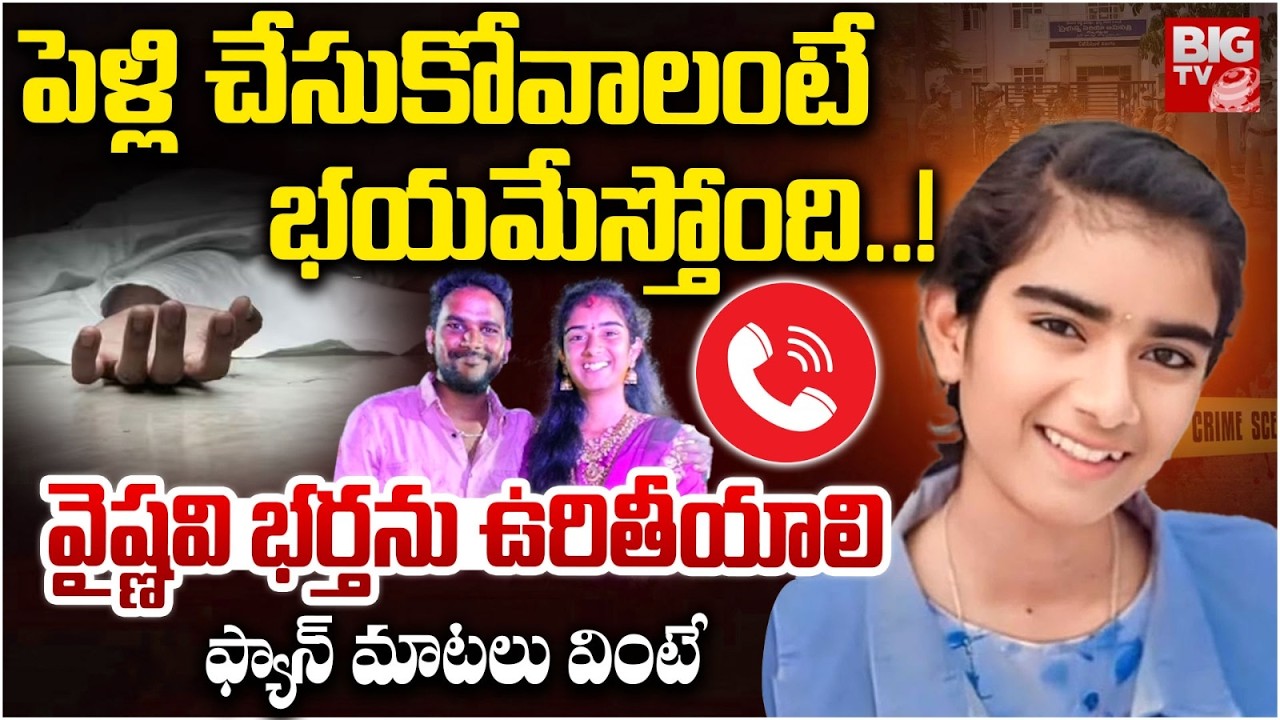వైష్ణవి భర్తను ఉరితీయాలి ! | Korutla Youtuber Vaishnavi Case Updates | Korutla Wife And Husband Case
