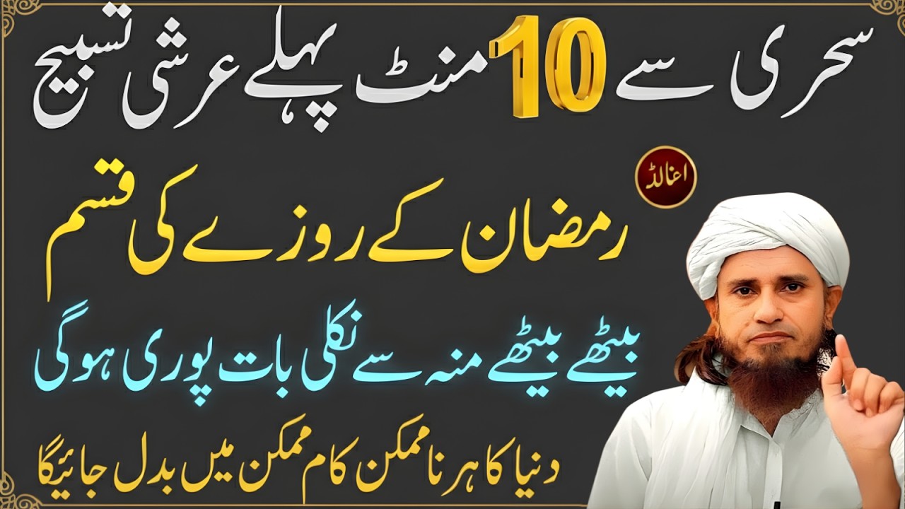 Sehar Se 10 Minute Pehle Arshi Tasbeeh Parh Lo Ramzan Ki Qasam Murad Puri | Mufti Tariq Masood