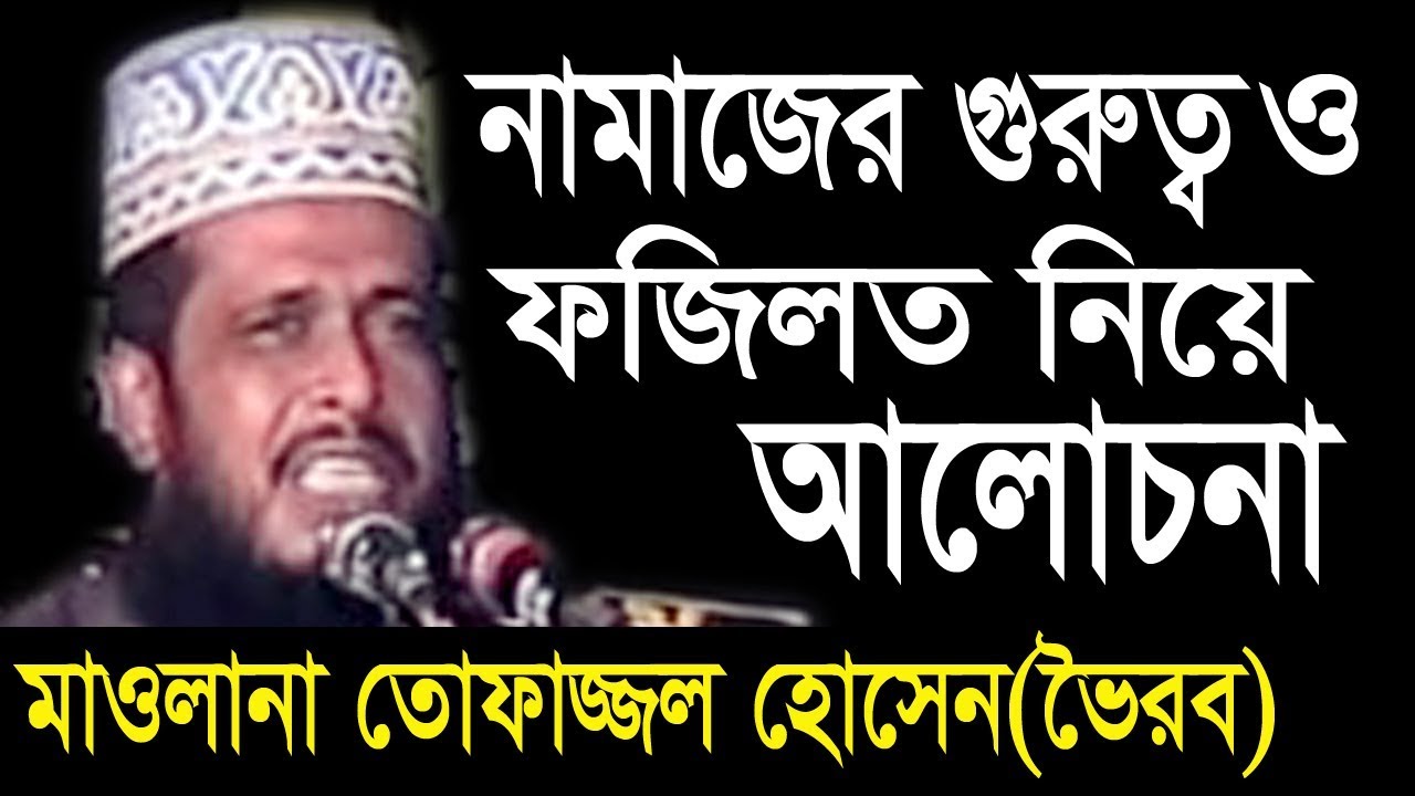 নামাজের গুরুত্ব ও ফজিলত | Mawlana Tofazzal Hossain | Bangla Waz | Azmir Recording | 2017