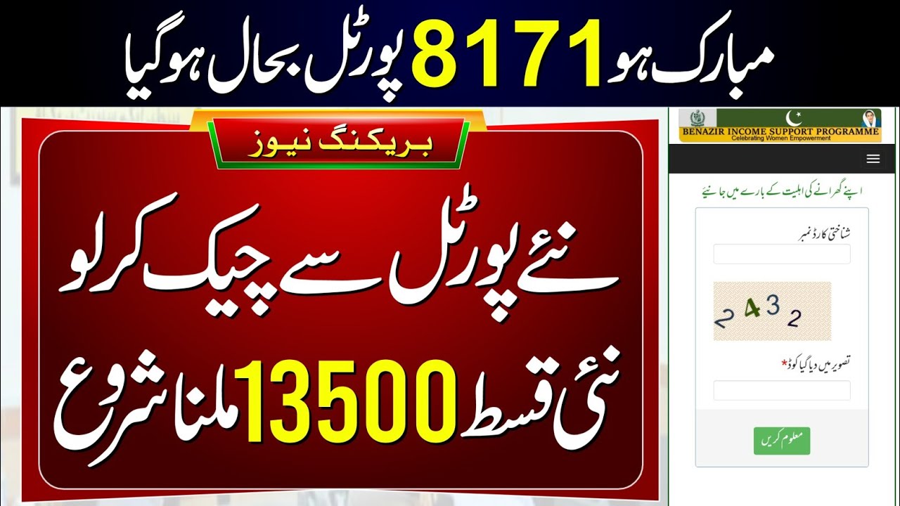 8171 Portal Open | 8171 Payment Check By CNIC | Benazir K Paise Check Karne Ka Tarika | 13500 Apply