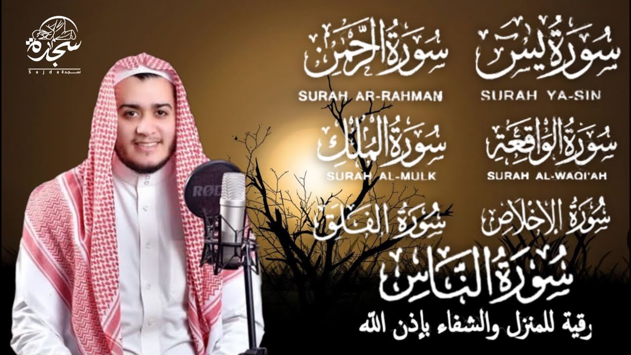 الرقية الشرعية ( تلاوة عجيبة) الكتاب والسنة - راحة نفسية وشفاء بإذن الله | Ruqiah ( Quran + Sunnah )