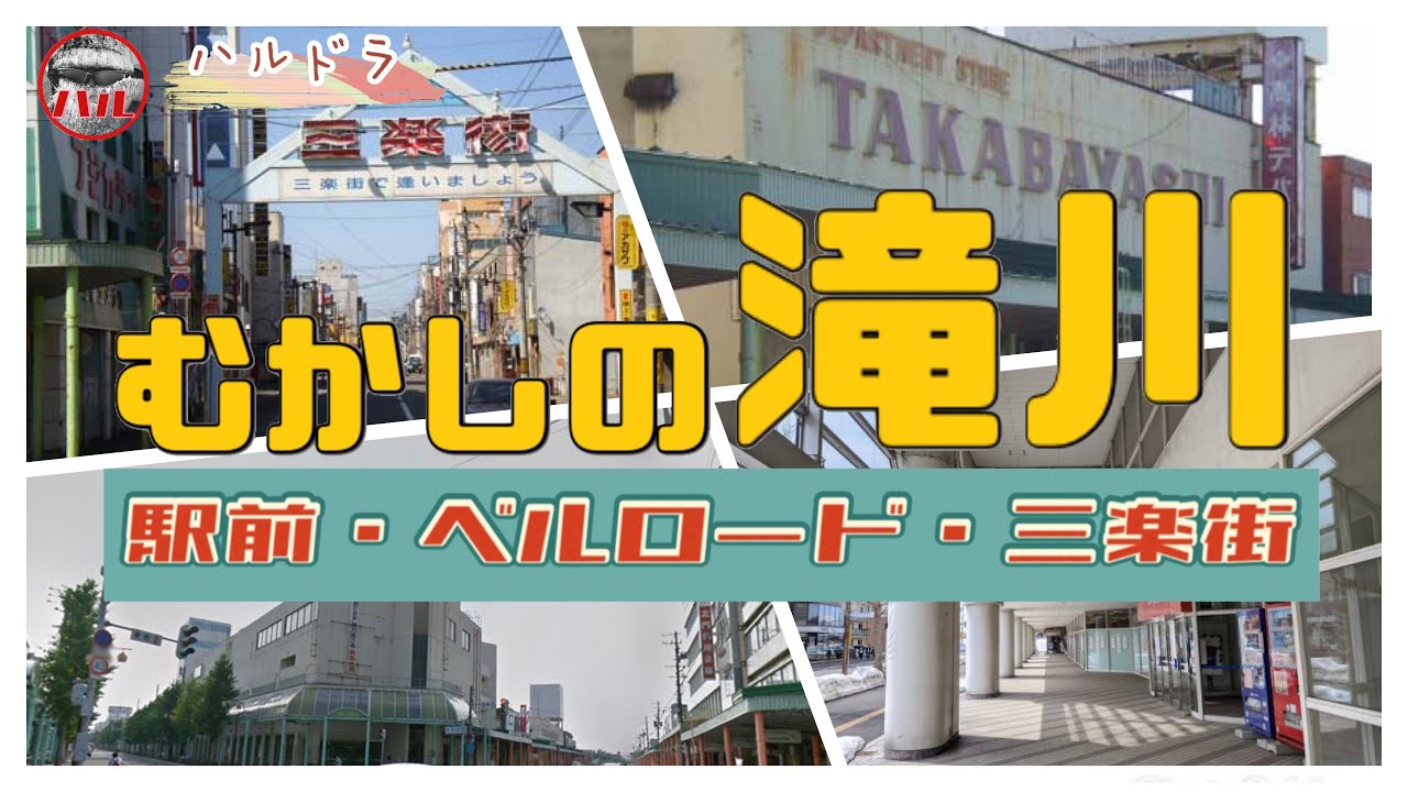 【むかしの滝川】駅前のビルは閉鎖されちゃったよ！高林デパートってあったよね？三楽街ってどうなってるかな？