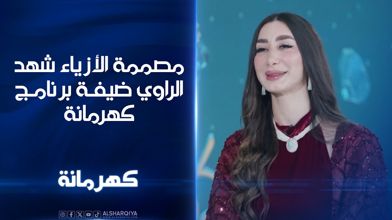 مصممة الأزياء شهد الراوي ضيفة برنامج كهرمانة