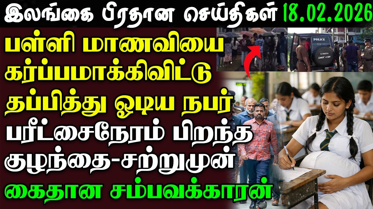 Srilanka Tamil News -18 .02.2026 | இலங்கை பிரதான செய்திகள் | News 1st Updates