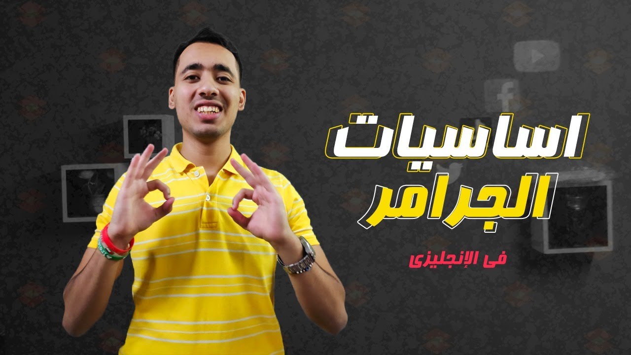 1- أساسيات قواعد الانجليزي في 10 دقائق - English Grammar