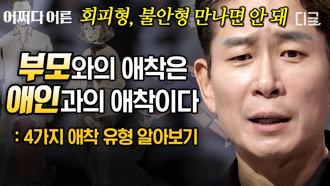 [#어쩌다어른] 회피형? 불안형? 나는 어떤 애착 유형일까?🤷 정신건강 전문의가 말하는 4가지 애착 유형 특징 총정리!