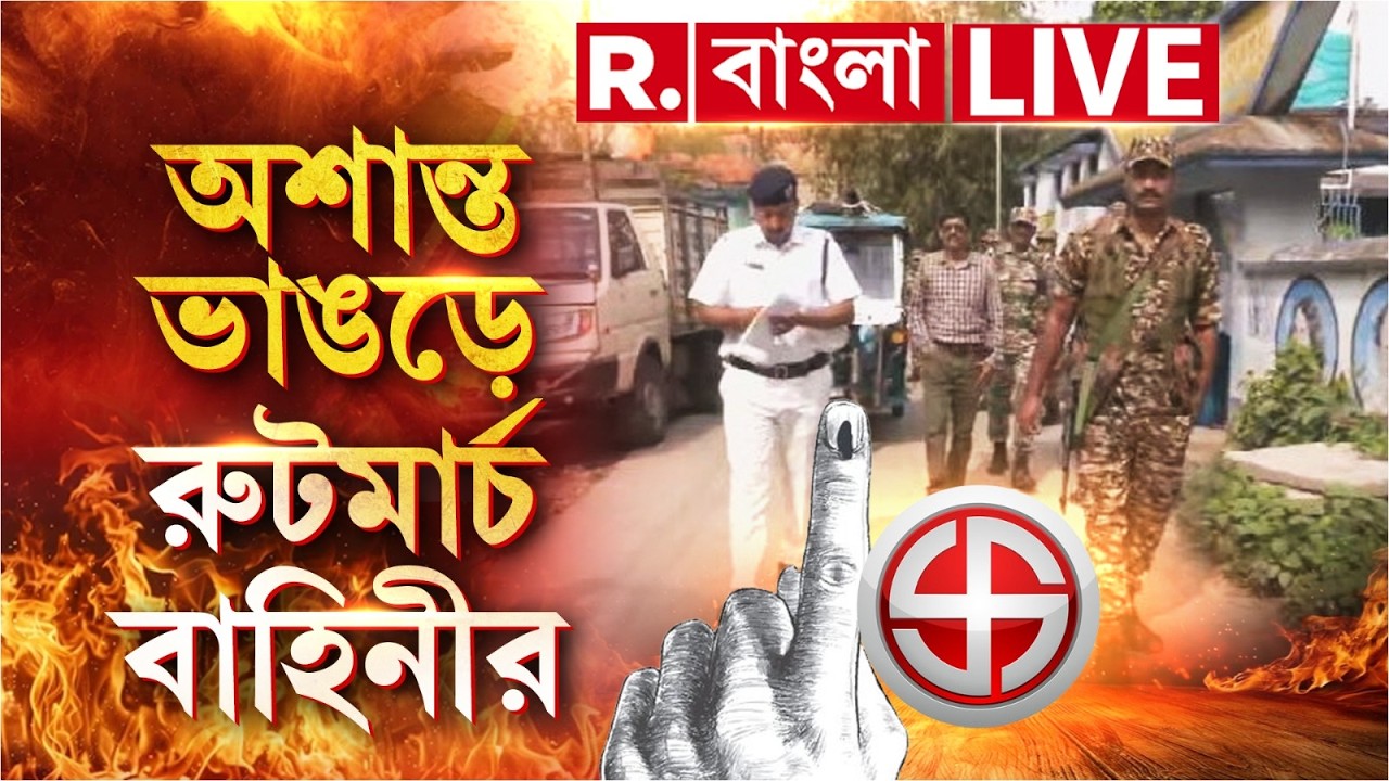 Bhangar News LIVE| ক্যানিং-এর অশান্তির আঁচ ভাঙড়েও। অশান্তি রুখতে ভাঙড়ে রুটমার্চ বাহিনীর