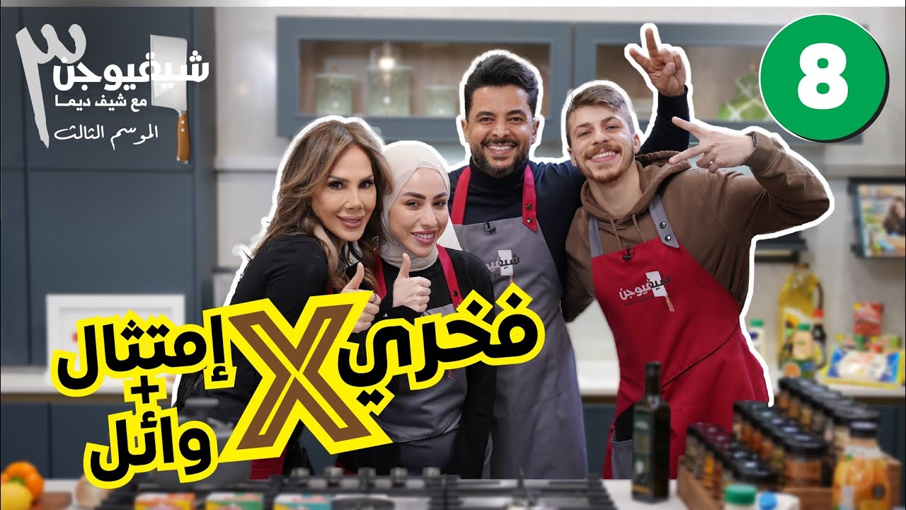 🔥 تحدي الطبخ بين إمتثال وزوجها وائل ضد فخري – الرياضيات vs. الأكل الصحي! 🥑🔥|| شيف فيوجن 3 الحلقة 8