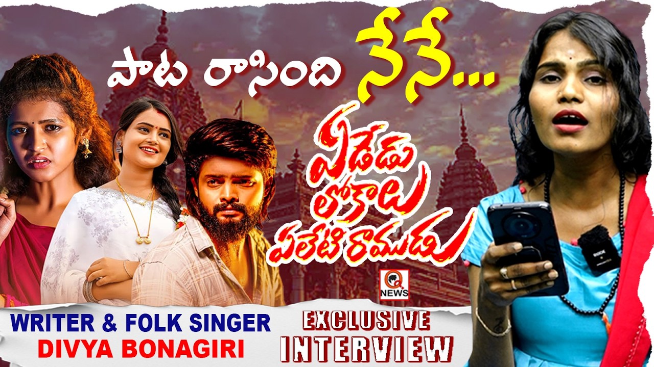 గంగ దారి ఇంటికాడ | Yededu Lokalu Yeleti Ramudu | Writer & Folk Singer Divya Bonagiri |  QnewsHD