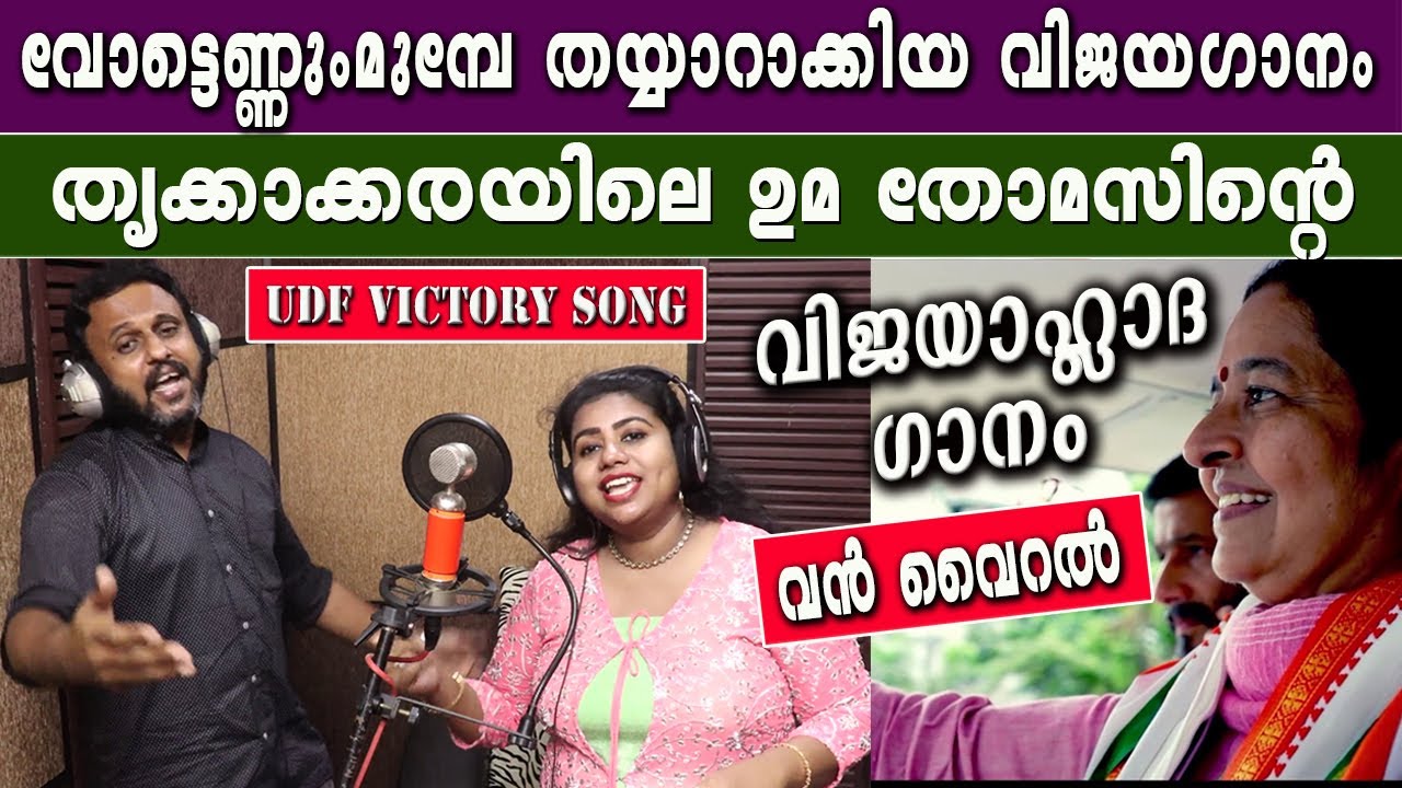 തൃക്കാക്കരയിലെ ഉമ തോമസിന്റെ വിജയാഹ്ലാദഗാനം വൻ വൈറൽ thrikkakara election udf winning song uma thomas