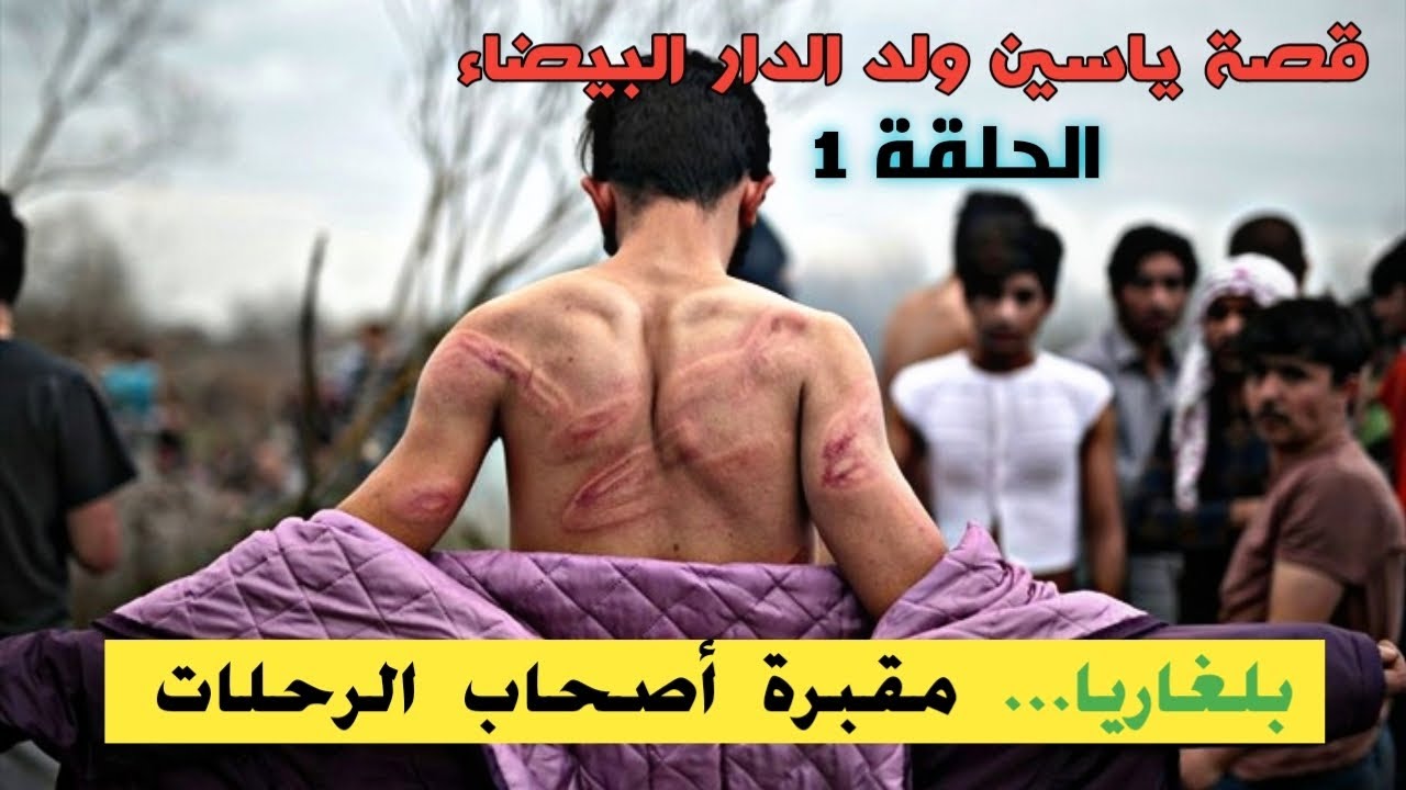 قصة ياسين ولد Casa في بلغاريا. الحلقة1... بلغاريا مقبرة أصحاب الرحلات😨