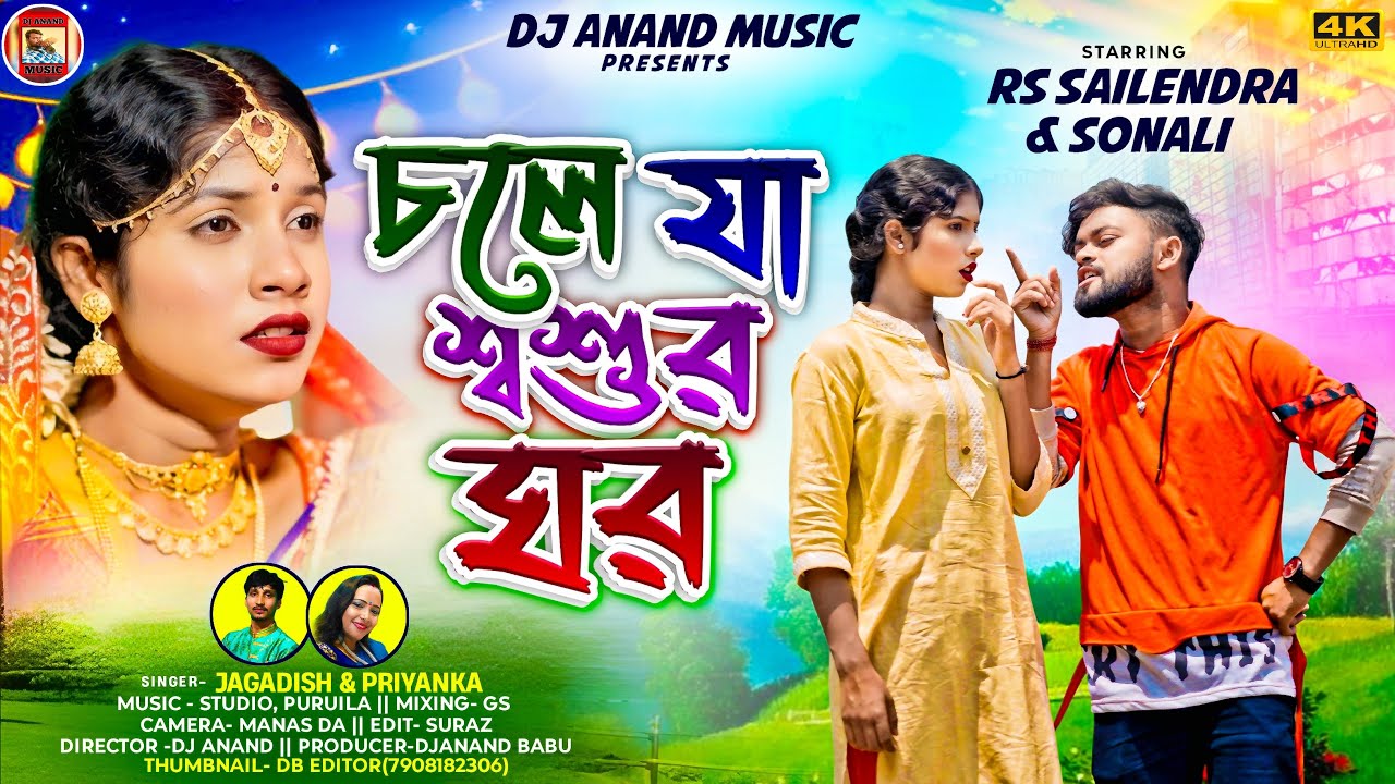 Chole Ja Sosur Ghor | Singer- Jagadish | New Purulia Super Hit  Sad Song 2025 l DjAnand Music