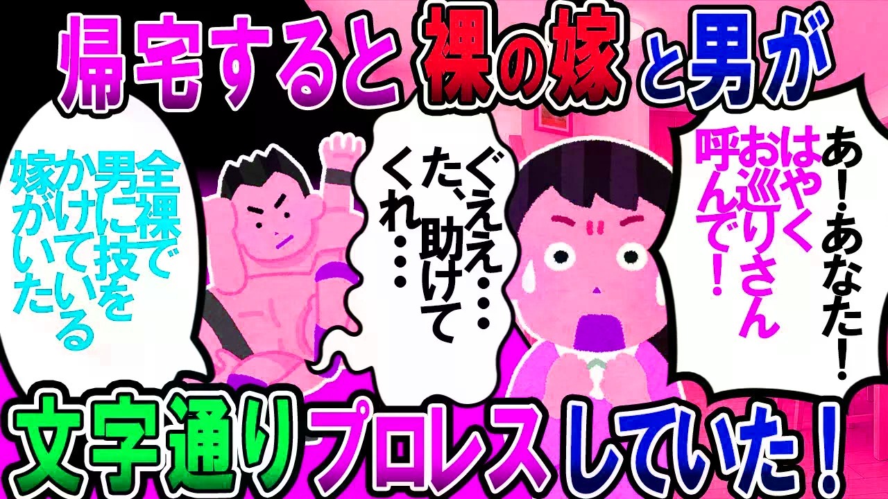 【修羅場】家に帰ると服を着てない状態の嫁が男とプロレスをしていたんだが…。嫁が「K察！K察！この人犯人！」男が「助けて！〇される！」【2chゆっくり解説】