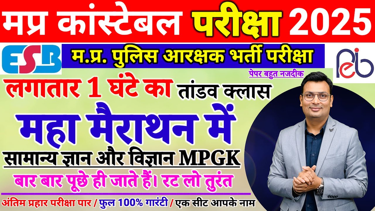 MP POLICE CONSTABLE PRACTICE SET | Science Gk MPGK Current affairs Aptech Company Latest Questions|