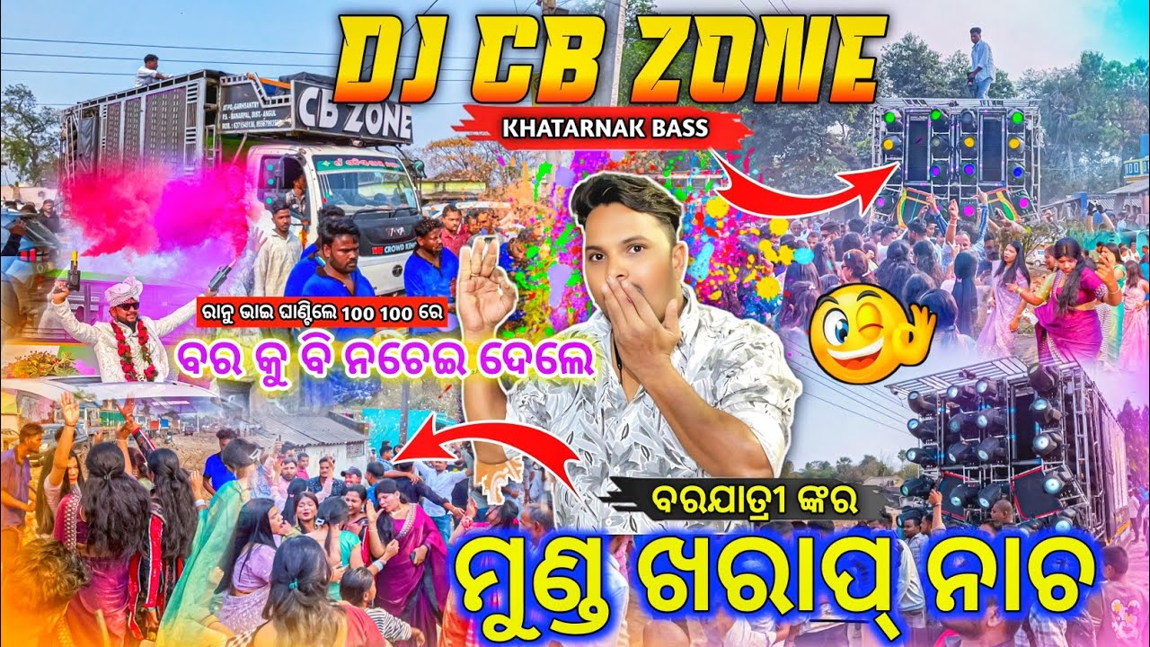 ବରଯାତ୍ରୀ ମୁଣ୍ଡ ଖରାପ୍ ନାଚ 😱 Dj CB ZONE New Day Mrg Program Talbeda Outstanding Program | Odisha Dhun