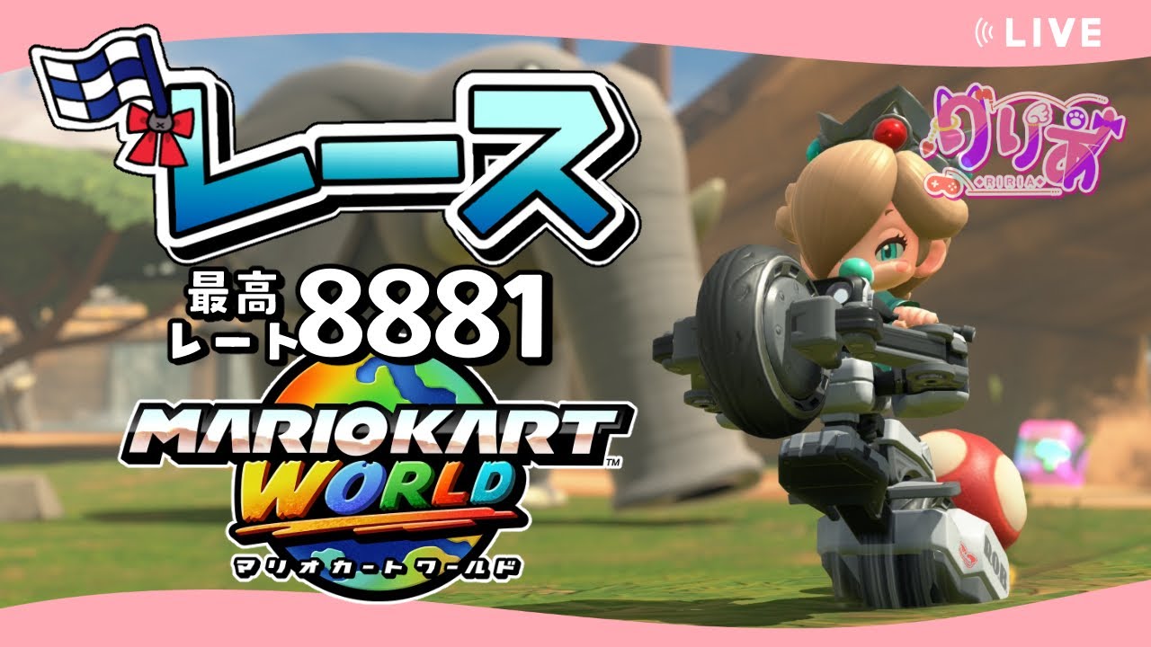 【マリオカートワールド #35】朝活しか勝たん！レート9000道！！【VR8555〜】