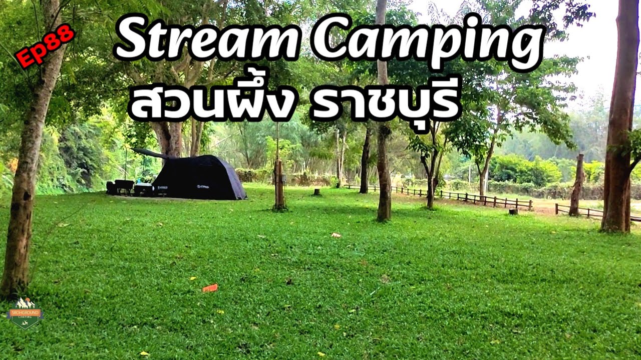 EP88 กางเต็นท์ Stream Camping สวนผึ้ง ราชบุรี
