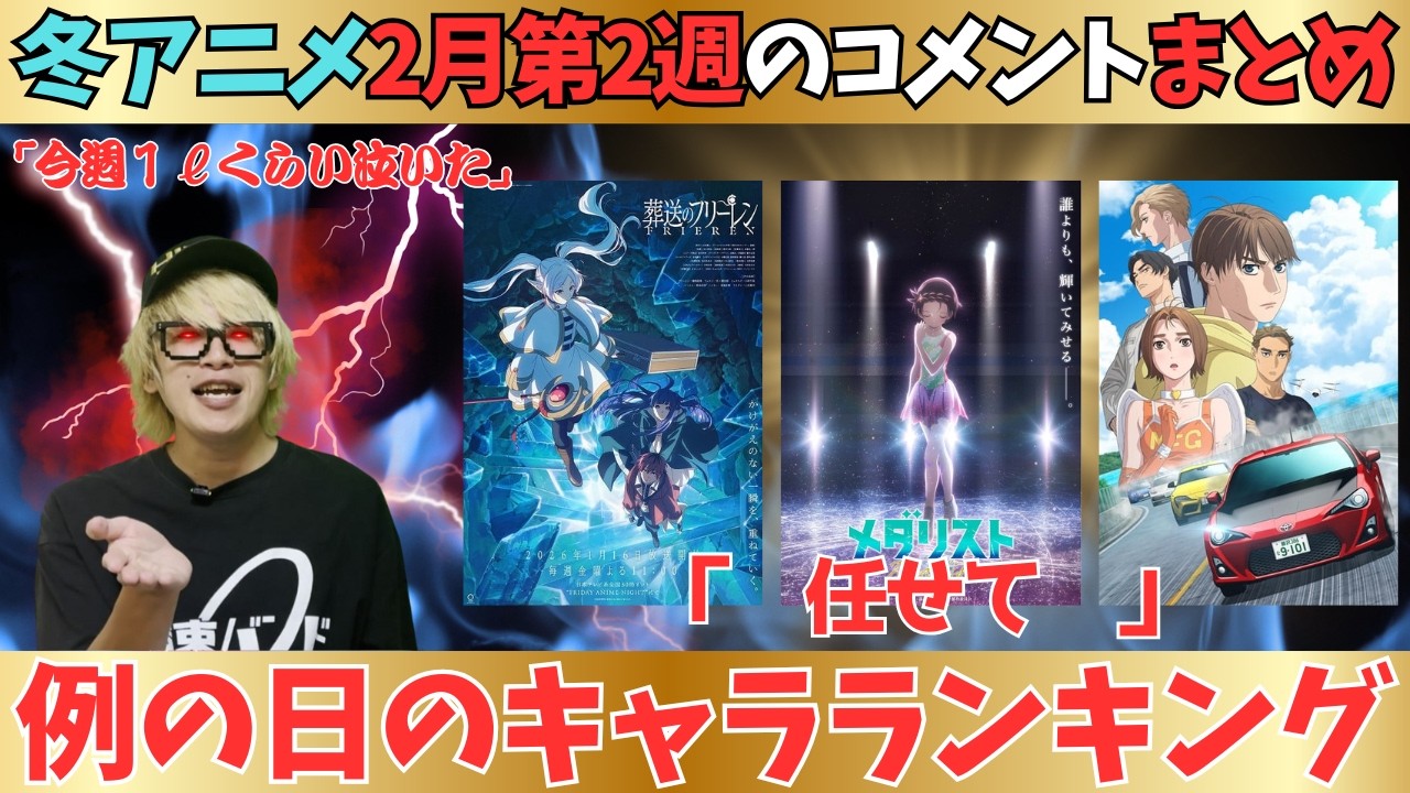 【冬アニメ】今週もメダリストが無双状態？いえいえフリーレンも大人気です【現在70作品視聴中】