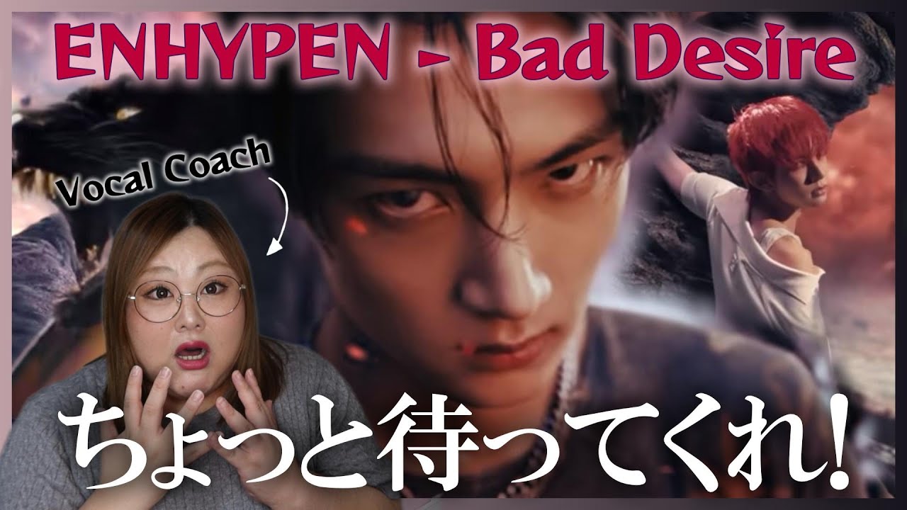 映像ヤバいし声の世界観が最高にイケてる！ENHYPEN (엔하이픈) 'Bad Desire (With or Without You)' Official MV【歌声分析】【リアクション】