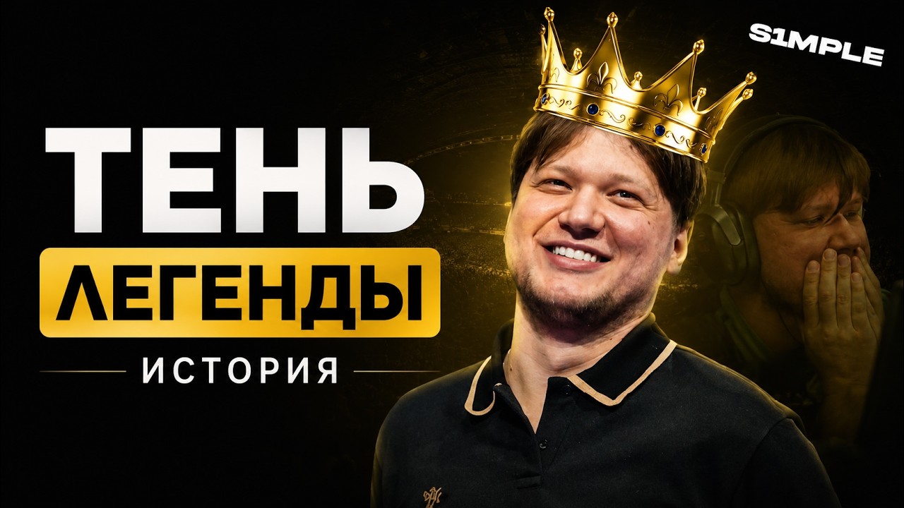 S1mple: История падения величайшего игрока в истории