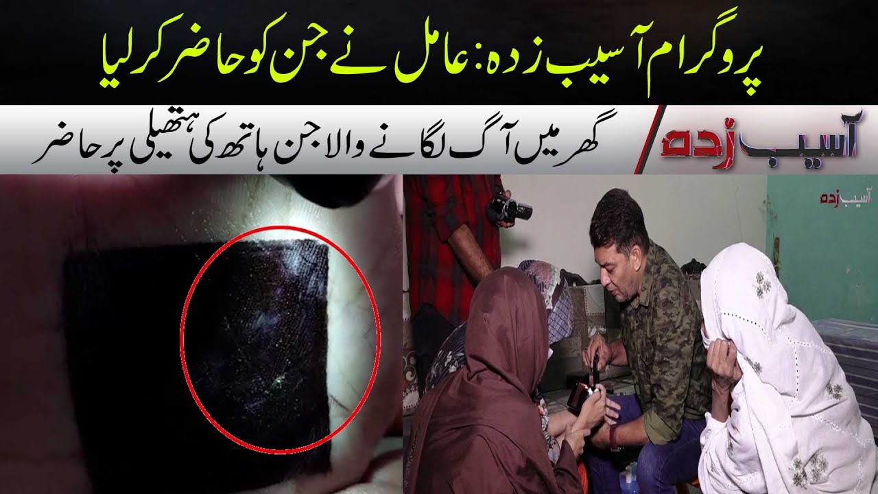 Jin Hath ki Hatheli pr Hazir | Asaib Zada | 7NewsHD