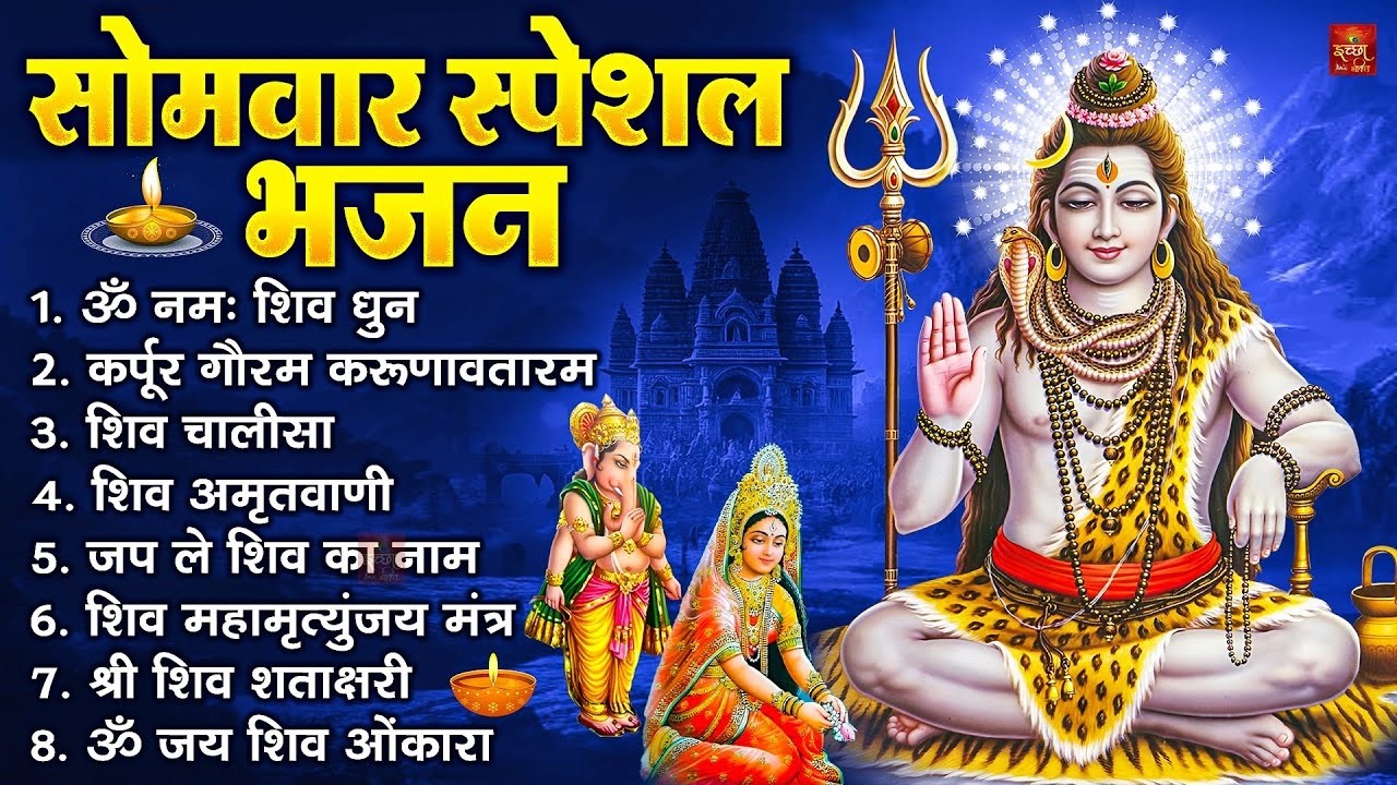 सोमवार भक्ति भजन : ॐ नमः शिवाय, शिव अमृतवाणी, महामृत्युंजय मंत्र, शिव चालीसा, ॐ जय शिव ओंकारा