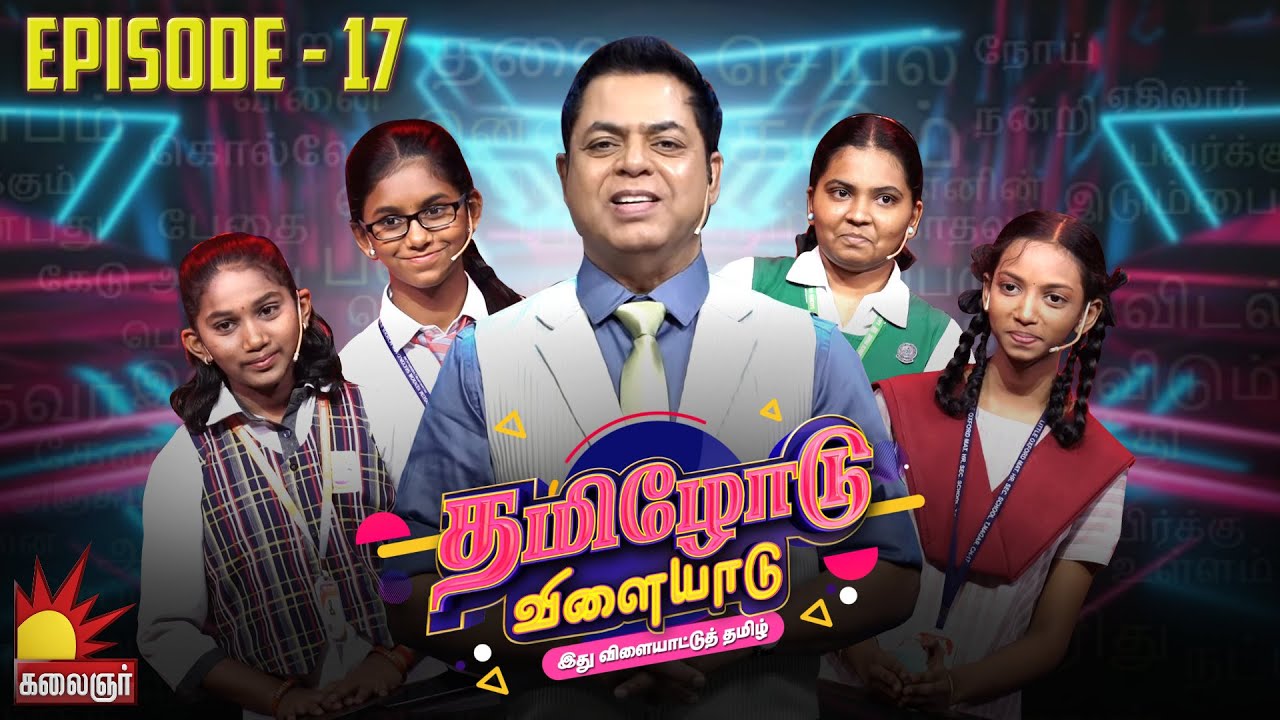 தமிழோடு விளையாடு | Tamilodu Vilayadu  | EP-17 | James Vasanthan | Student Game Show | Kalaignar TV
