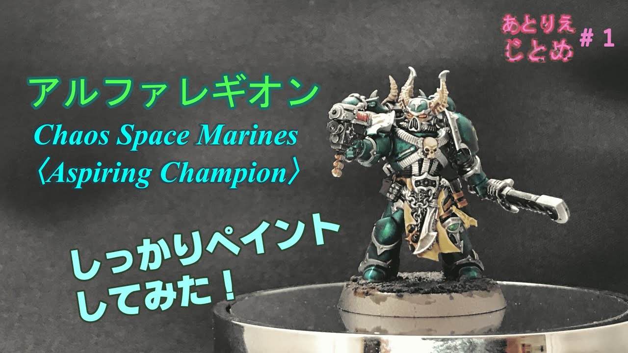 【シタデルペイント】ケイオススペースマリーンをアルファレギオンカラーで塗る！【Warhammer40k(ウォーハンマー40,000) 】
