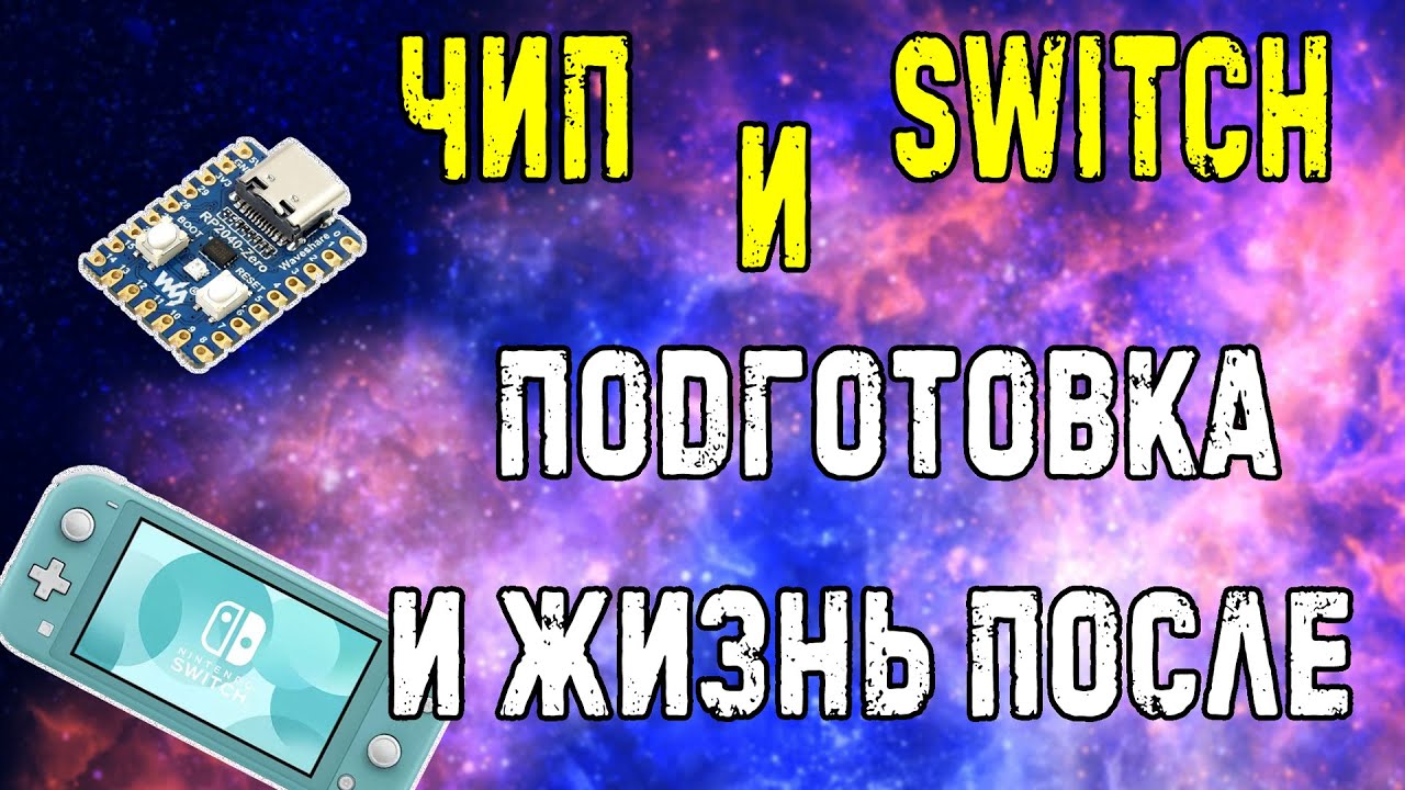 Все, что нужно знать перед установкой чипа в Nintendo Switch: и немного полезного после