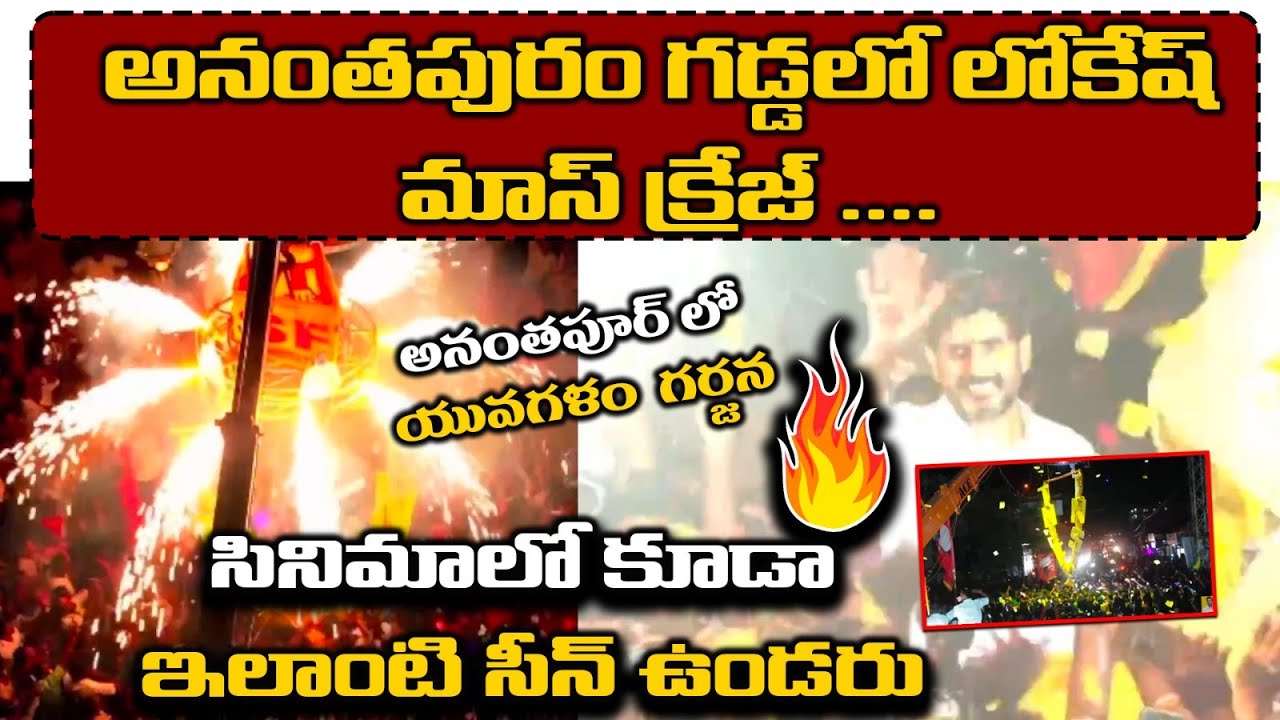 YuvaGalam Day 60 : అనంతపూర్ లో యువగళం గర్జన Nara Lokesh Mass Craze At Anantapur  | Leo News
