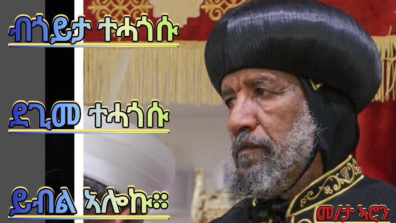 ብጎይታ ተሓጎሱ ደጊመ ተሓጎሱ ይብል ኣሎኩ።