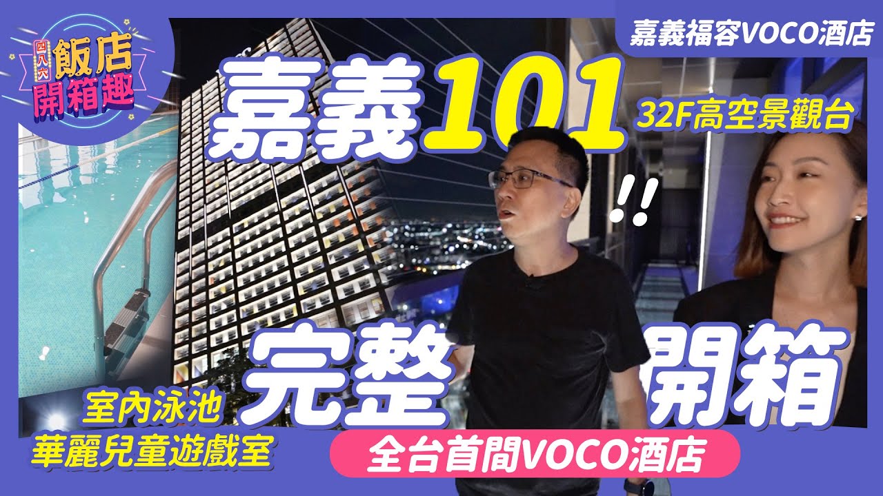 嘉義最新打卡地標！全台首家VOCO酒店完整開箱 32樓高空景觀台1秒收服百萬夜景｜嘉義福容voco酒店｜486飯店開箱 #美食#飯店#親子