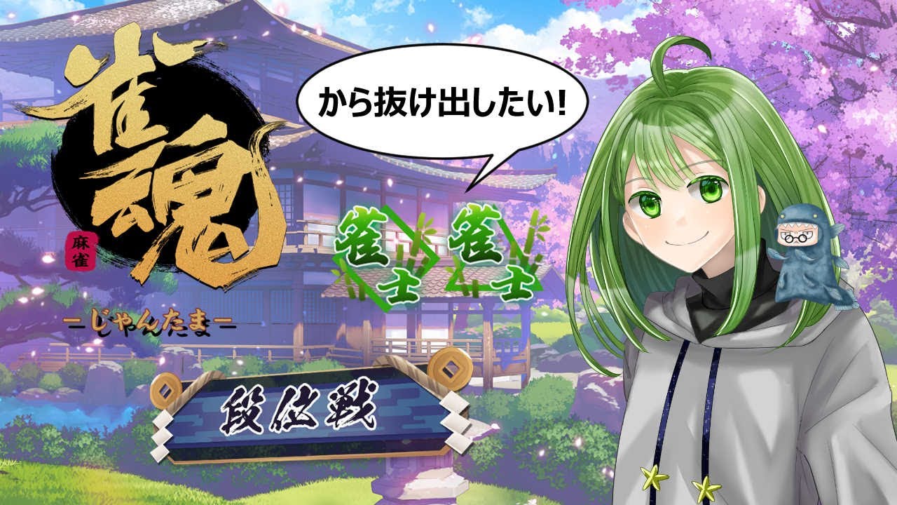 【#雀魂】四麻・段位戦　雀士から抜け出したい！（751/1000）