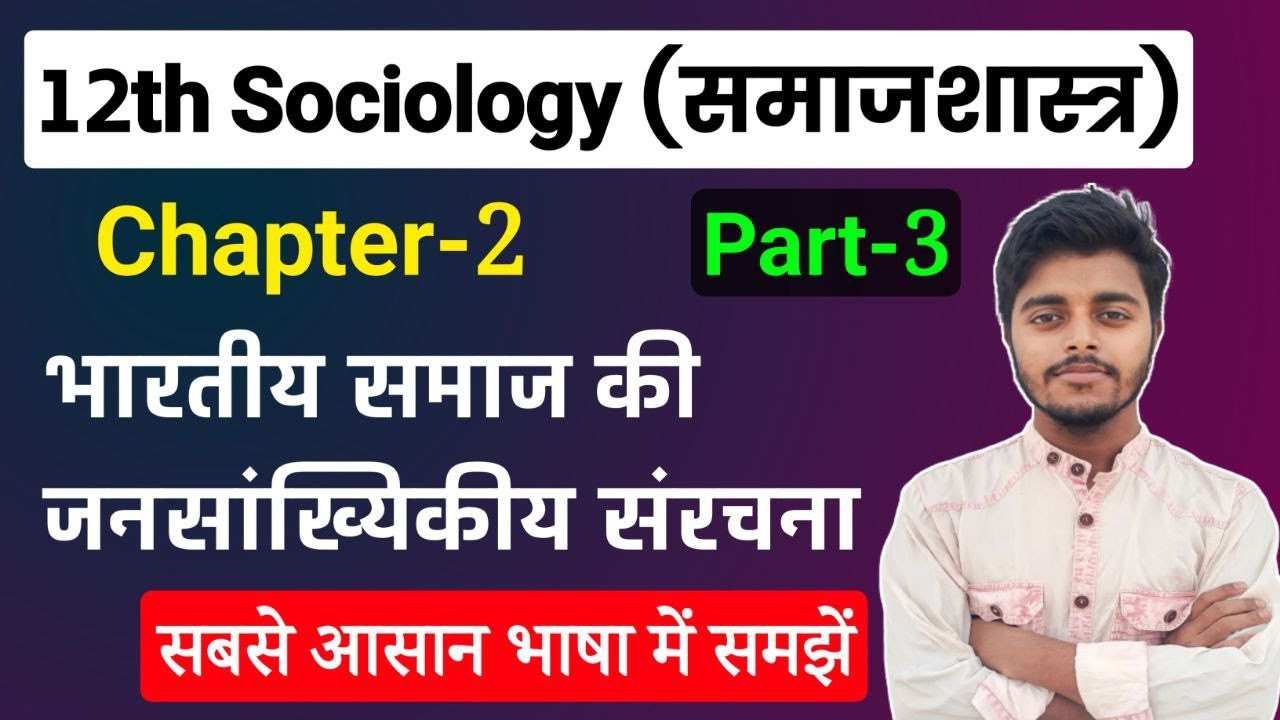 12th Class Sociology Chapter 2 भारतीय समाज की जनसांख्यिकीय संरचना L-3 | Sociology Class 12 Chapter 2