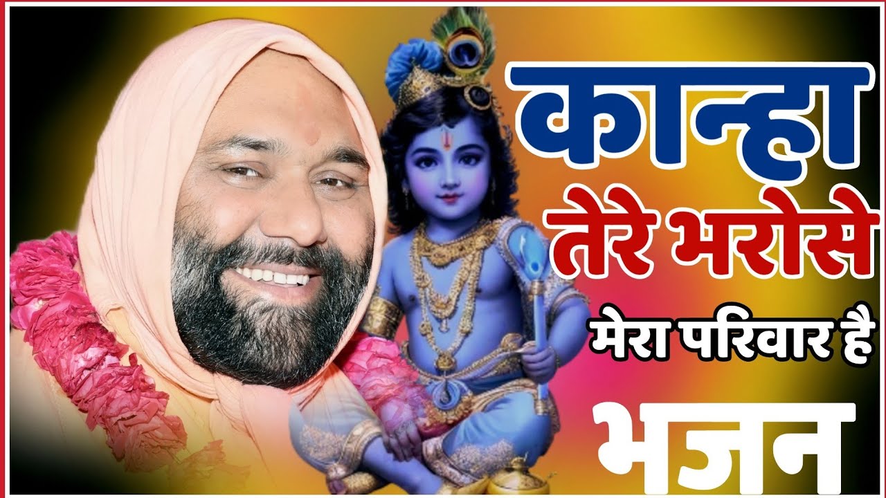 कान्हा तेरे भरोसे मेरा परिवार है!! Kanha tere bharose mera pariwar hae!! #Vishnu Chetan Ji Maharaj