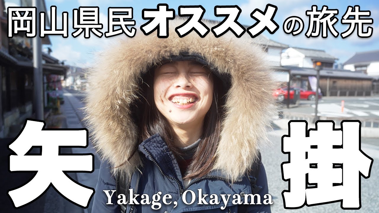 【岡山観光の穴場】矢掛が最高の旅先だった…！