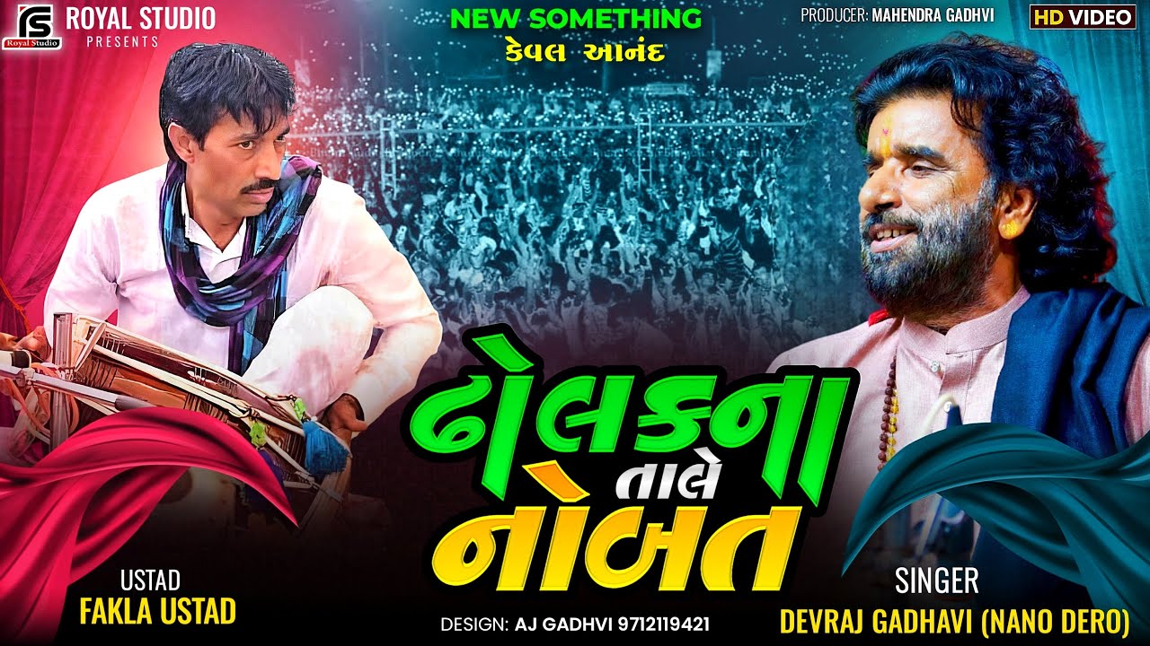 NOBAT 🔥|| Devraj Gadhavi || #dayro #kutchi #trending #kutchisong #virelvideo #live #2025