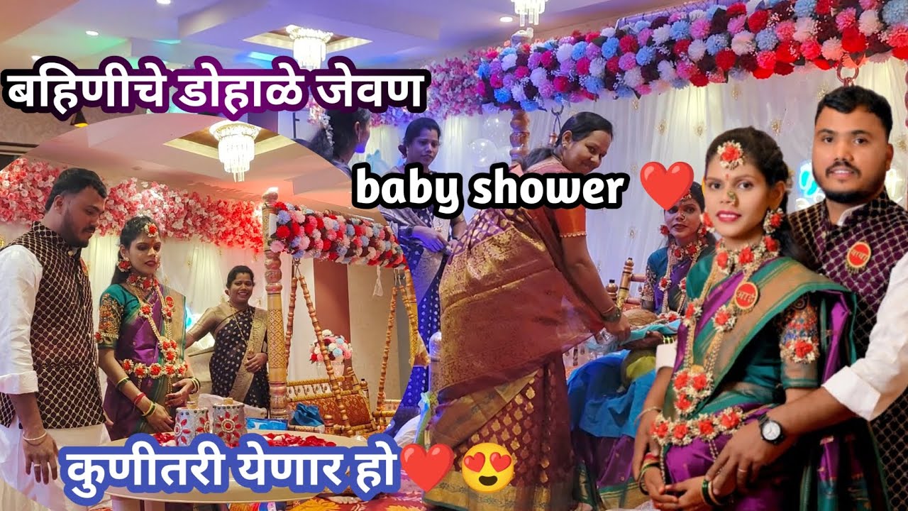 ||बहिणीचे डोहाळे जेवण 😍❤️|| baby shower ❤️||