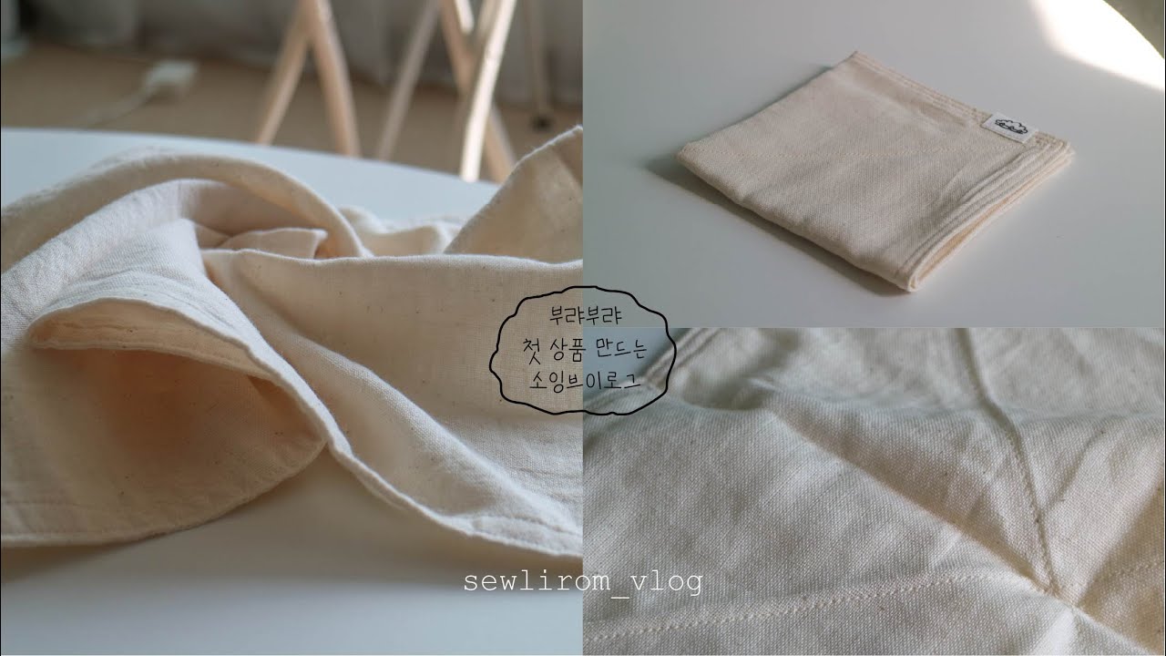 소잉브이로그|아이디어스 입점 성공했어요 | 첫 상품 만드는 영상인데… 주문이 자꾸 들어와요…