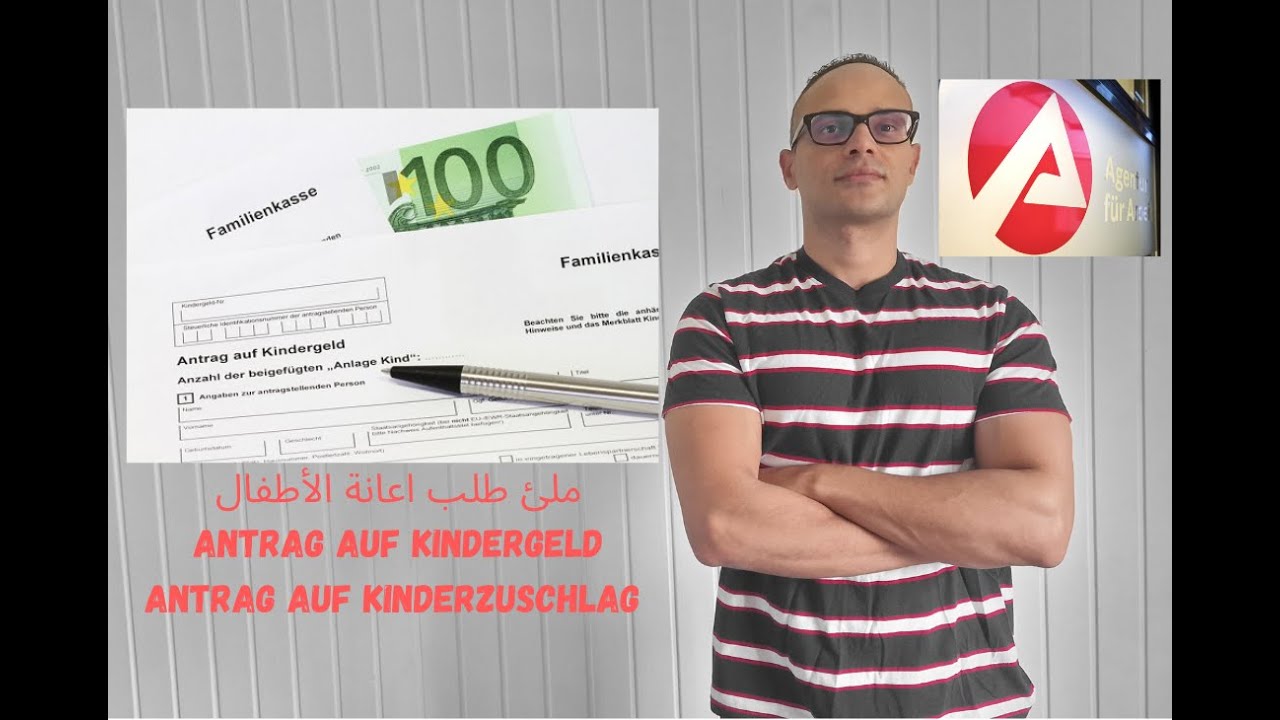 Antrag auf Kindergeld, Antrag auf Kinderzuschlag  ملئ طلب اعانة الطفل كيندر غيلد وكيندر تسوشلاغ
