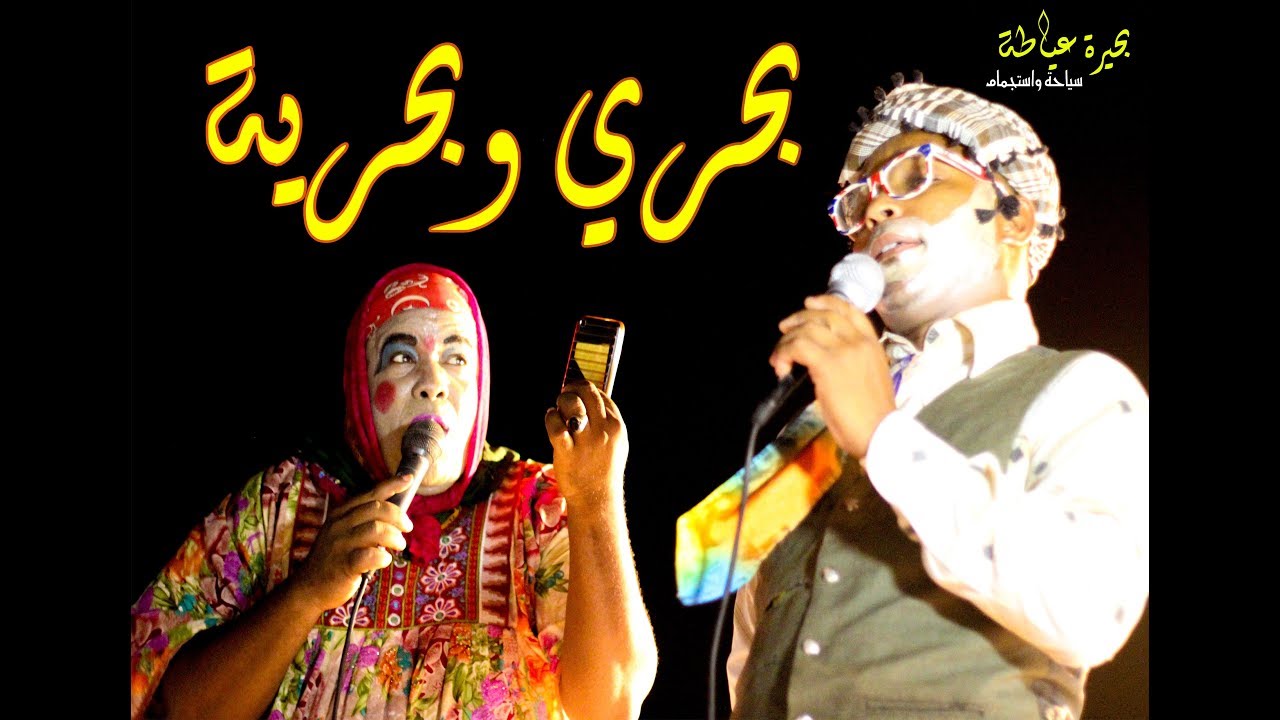 بحري وبحرية بسيدي عمران