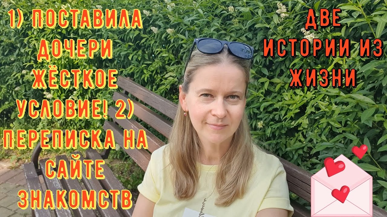 2 Истории из жизни. РСП сайты знакомств 1) Поставила дочери  условие 2) Переписка на сайте знакомств