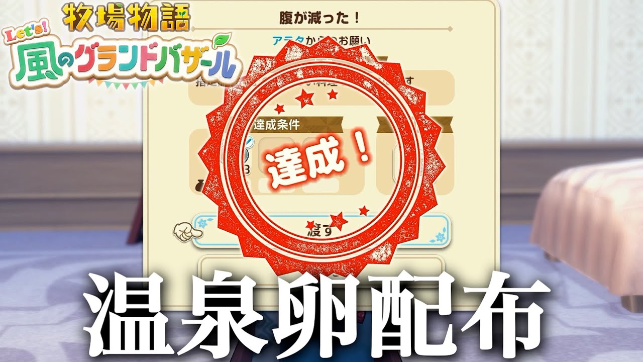 福利厚生の一つに「温泉卵配布」を導入する新卒採用0人企業社長【牧場物語 Let's! 風のグランドバザール】