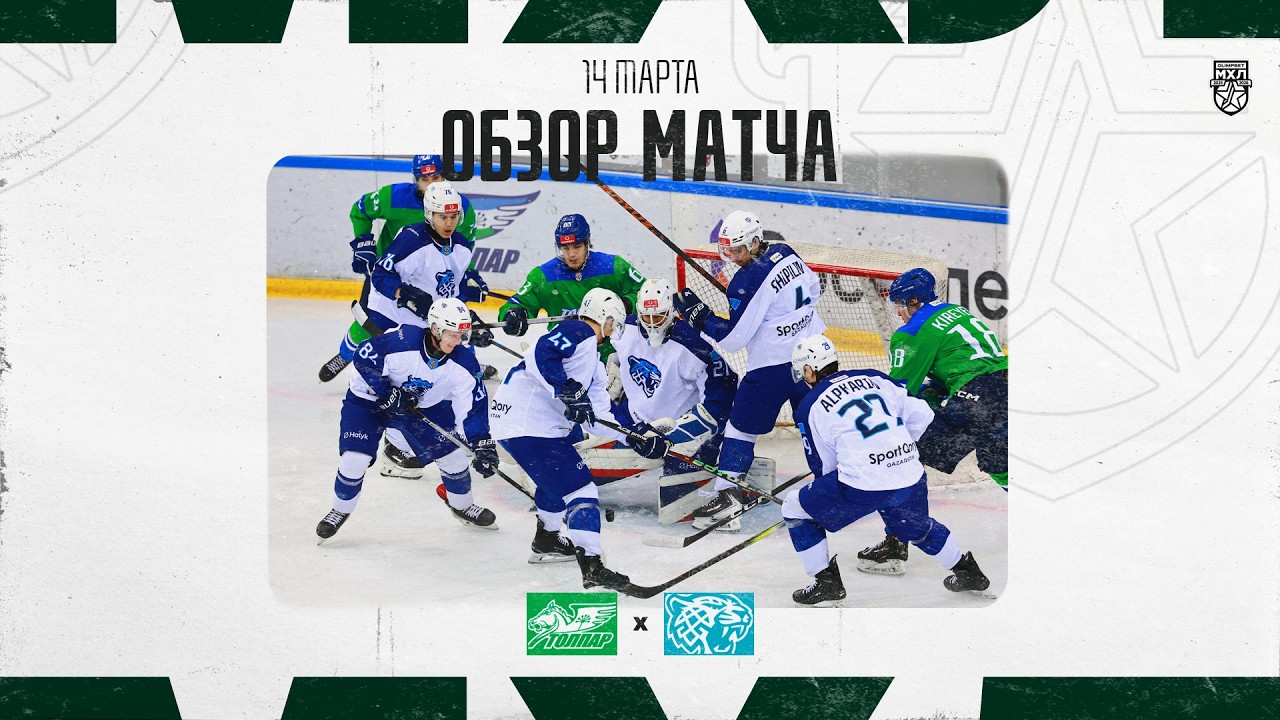 ТОЛПАР − СНЕЖНЫЕ БАРСЫ  Обзор матча OLIMPBET МХЛ 25/26  14.03.2025