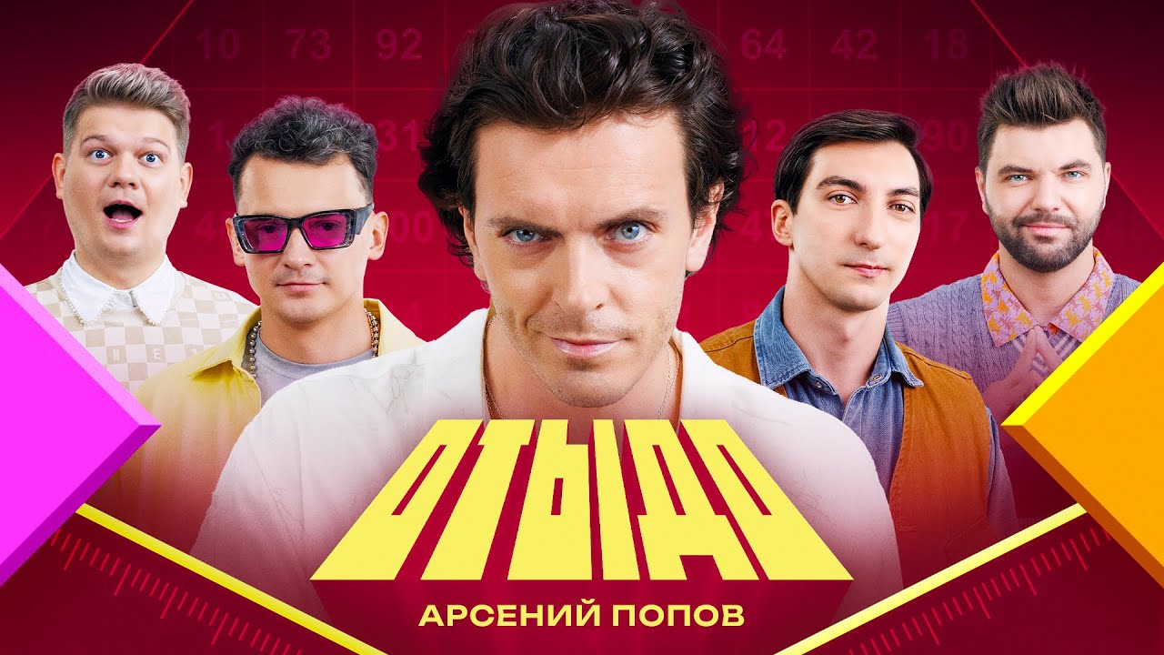 ОТЫДО #16 | Арсений Попов